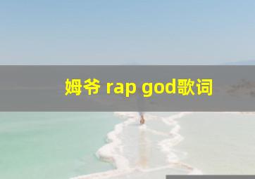 姆爷 rap god歌词